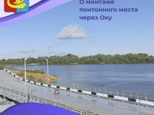 Важная информация: о монтаже понтонного моста через Оку